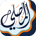 المصلي مواقيت الصلاة و الاذان