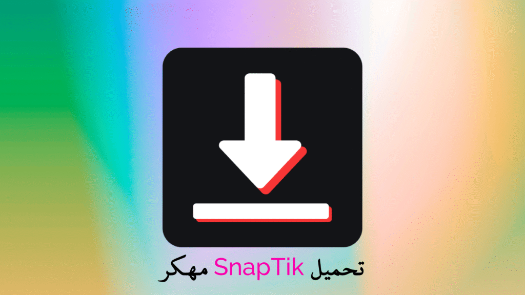 تحميل تطبيق SnapTik مهكر