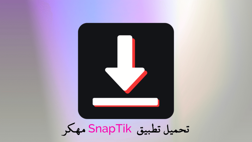 SnapTik تحميل